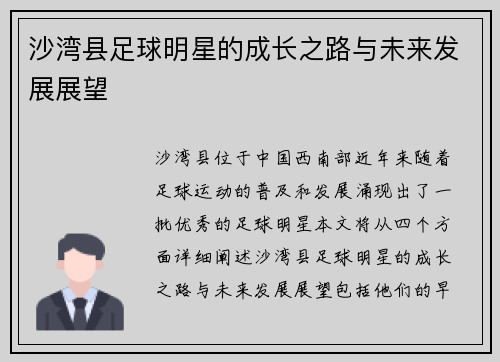 沙湾县足球明星的成长之路与未来发展展望