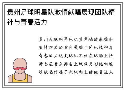 贵州足球明星队激情献唱展现团队精神与青春活力