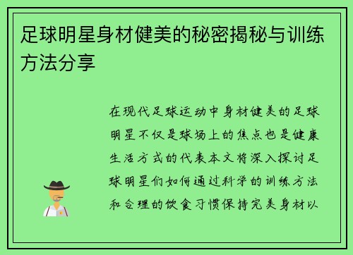 足球明星身材健美的秘密揭秘与训练方法分享