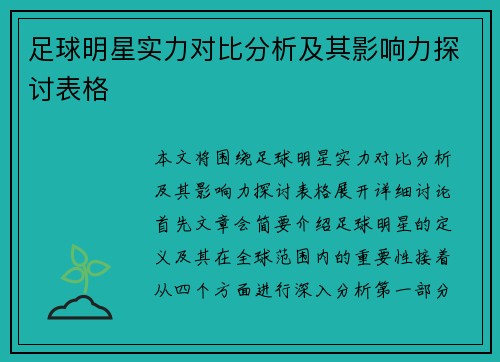 足球明星实力对比分析及其影响力探讨表格