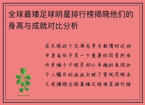 全球最矮足球明星排行榜揭晓他们的身高与成就对比分析