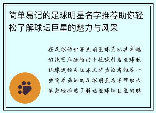 简单易记的足球明星名字推荐助你轻松了解球坛巨星的魅力与风采