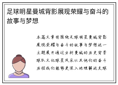 足球明星曼城背影展现荣耀与奋斗的故事与梦想