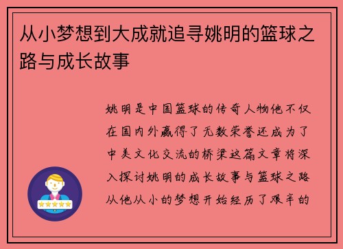 从小梦想到大成就追寻姚明的篮球之路与成长故事