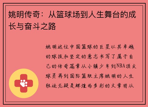 姚明传奇：从篮球场到人生舞台的成长与奋斗之路