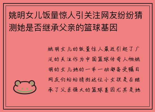 姚明女儿饭量惊人引关注网友纷纷猜测她是否继承父亲的篮球基因