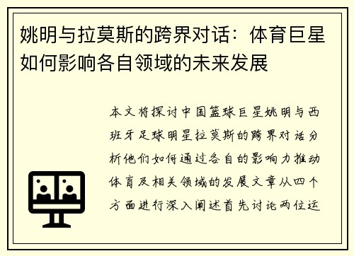 姚明与拉莫斯的跨界对话：体育巨星如何影响各自领域的未来发展