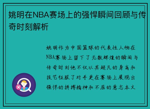 姚明在NBA赛场上的强悍瞬间回顾与传奇时刻解析