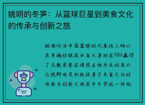 姚明的冬笋：从篮球巨星到美食文化的传承与创新之旅