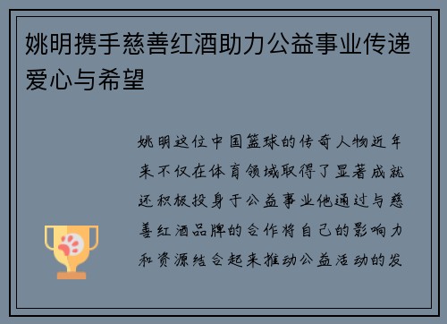 姚明携手慈善红酒助力公益事业传递爱心与希望