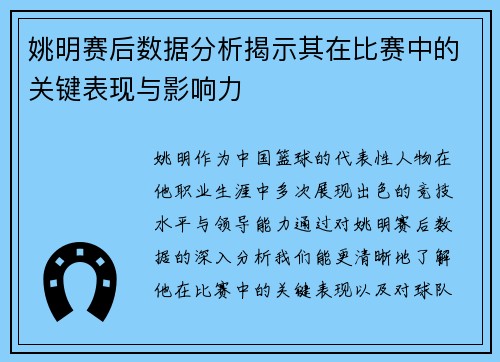 姚明赛后数据分析揭示其在比赛中的关键表现与影响力