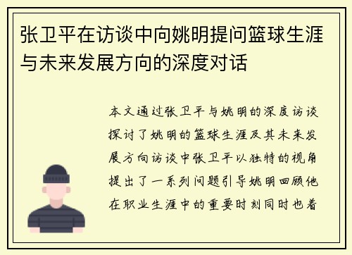 张卫平在访谈中向姚明提问篮球生涯与未来发展方向的深度对话
