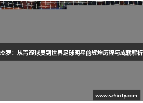 杰罗：从青涩球员到世界足球明星的辉煌历程与成就解析