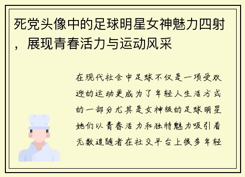 死党头像中的足球明星女神魅力四射，展现青春活力与运动风采