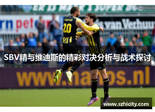 SBV精与维迪斯的精彩对决分析与战术探讨