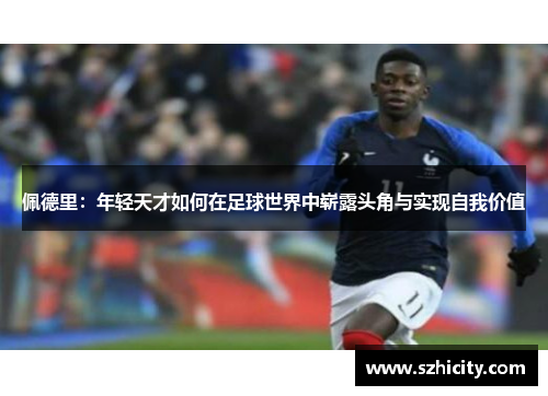 佩德里：年轻天才如何在足球世界中崭露头角与实现自我价值