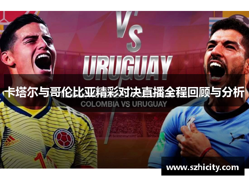 卡塔尔与哥伦比亚精彩对决直播全程回顾与分析