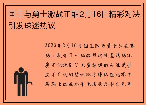 国王与勇士激战正酣2月16日精彩对决引发球迷热议