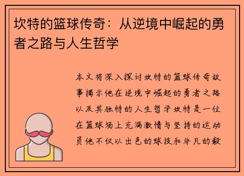 坎特的篮球传奇：从逆境中崛起的勇者之路与人生哲学
