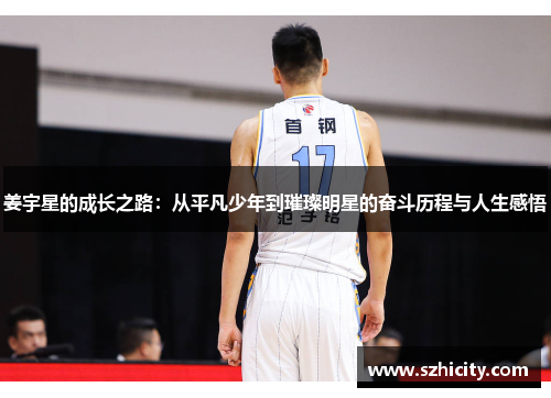 姜宇星的成长之路：从平凡少年到璀璨明星的奋斗历程与人生感悟