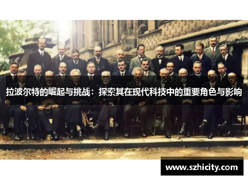拉波尔特的崛起与挑战：探索其在现代科技中的重要角色与影响