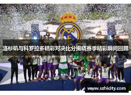 洛杉矶与科罗拉多精彩对决比分揭晓赛季精彩瞬间回顾