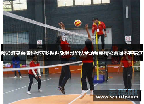 精彩对决直播科罗拉多队迎战温哥华队全场赛事精彩瞬间不容错过