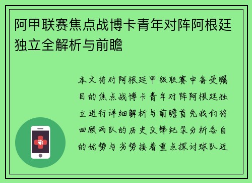 阿甲联赛焦点战博卡青年对阵阿根廷独立全解析与前瞻