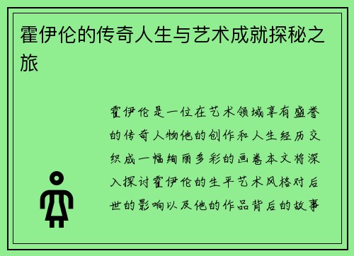 霍伊伦的传奇人生与艺术成就探秘之旅