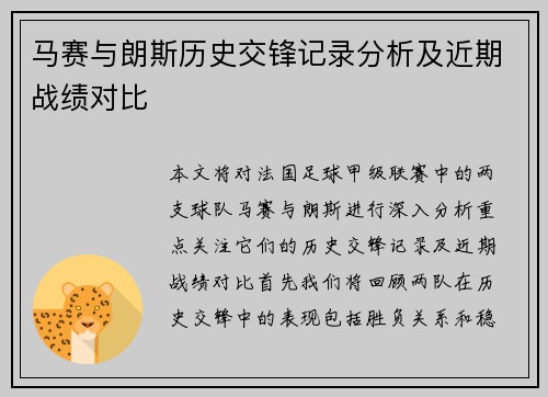 马赛与朗斯历史交锋记录分析及近期战绩对比