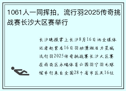 1061人一同挥拍，流行羽2025传奇挑战赛长沙大区赛举行