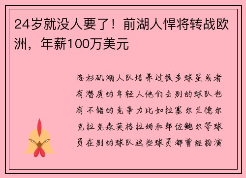 24岁就没人要了！前湖人悍将转战欧洲，年薪100万美元