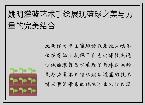 姚明灌篮艺术手绘展现篮球之美与力量的完美结合
