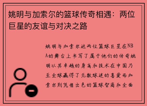 姚明与加索尔的篮球传奇相遇：两位巨星的友谊与对决之路