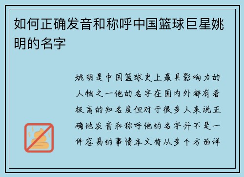 如何正确发音和称呼中国篮球巨星姚明的名字