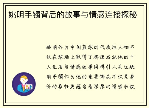 姚明手镯背后的故事与情感连接探秘