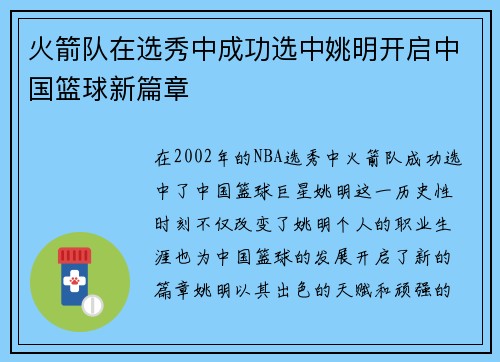 火箭队在选秀中成功选中姚明开启中国篮球新篇章