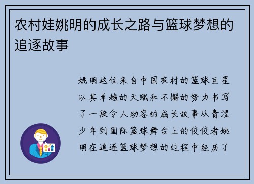 农村娃姚明的成长之路与篮球梦想的追逐故事