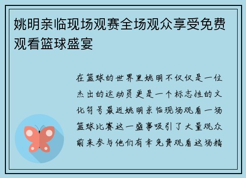 姚明亲临现场观赛全场观众享受免费观看篮球盛宴