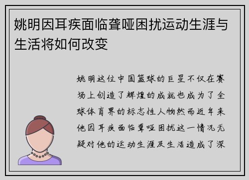 姚明因耳疾面临聋哑困扰运动生涯与生活将如何改变
