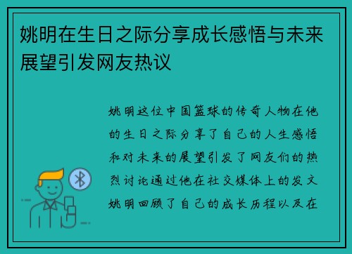 姚明在生日之际分享成长感悟与未来展望引发网友热议