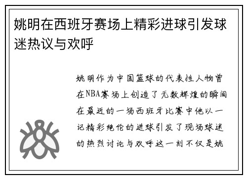 姚明在西班牙赛场上精彩进球引发球迷热议与欢呼