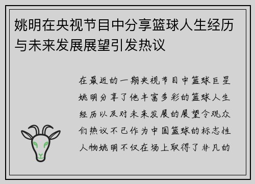 姚明在央视节目中分享篮球人生经历与未来发展展望引发热议