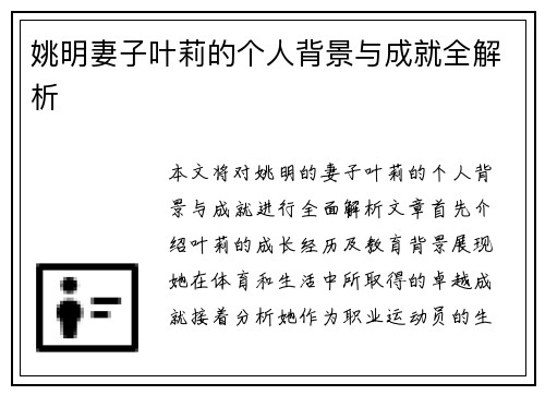 姚明妻子叶莉的个人背景与成就全解析