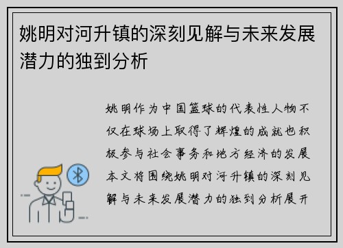姚明对河升镇的深刻见解与未来发展潜力的独到分析