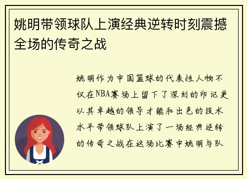 姚明带领球队上演经典逆转时刻震撼全场的传奇之战