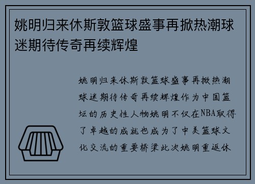 姚明归来休斯敦篮球盛事再掀热潮球迷期待传奇再续辉煌