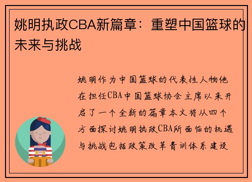 姚明执政CBA新篇章：重塑中国篮球的未来与挑战