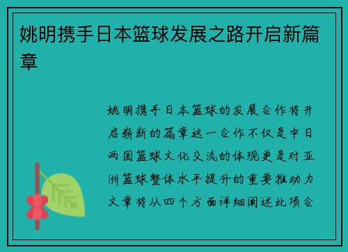 姚明携手日本篮球发展之路开启新篇章