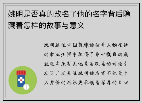 姚明是否真的改名了他的名字背后隐藏着怎样的故事与意义